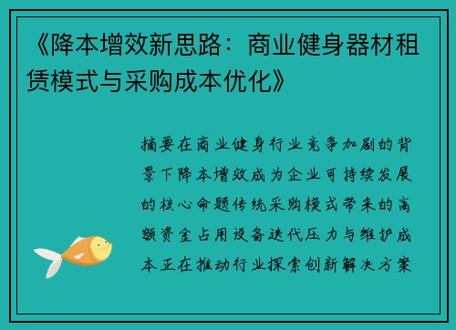 《降本增效新思路：商业健身器材租赁模式与采购成本优化》