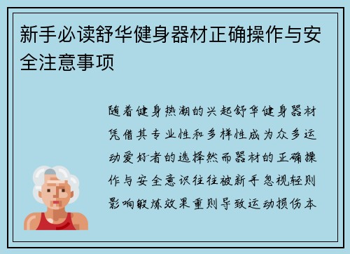 新手必读舒华健身器材正确操作与安全注意事项