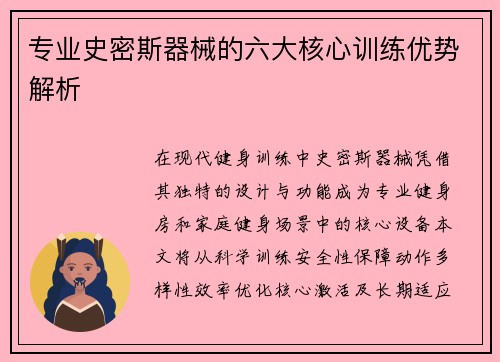 专业史密斯器械的六大核心训练优势解析