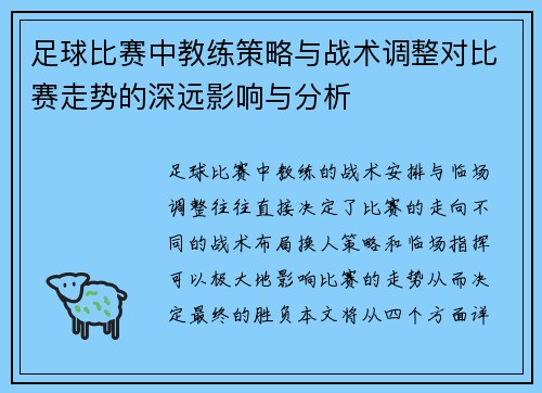 足球比赛中教练策略与战术调整对比赛走势的深远影响与分析