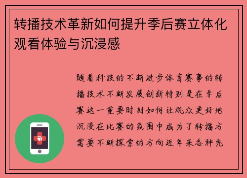 转播技术革新如何提升季后赛立体化观看体验与沉浸感