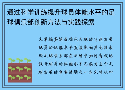 通过科学训练提升球员体能水平的足球俱乐部创新方法与实践探索