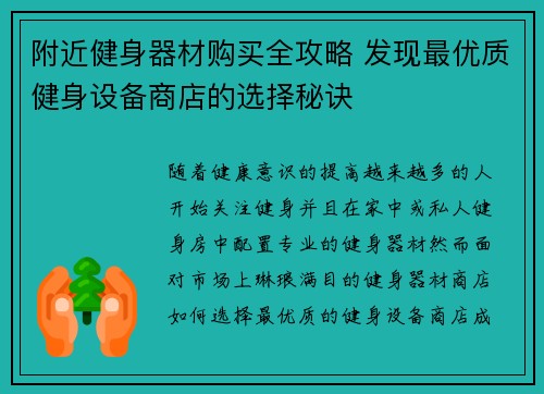 附近健身器材购买全攻略 发现最优质健身设备商店的选择秘诀
