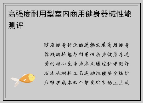 高强度耐用型室内商用健身器械性能测评