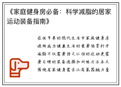 《家庭健身房必备：科学减脂的居家运动装备指南》