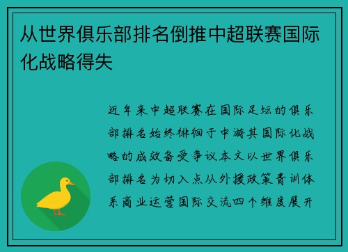 从世界俱乐部排名倒推中超联赛国际化战略得失
