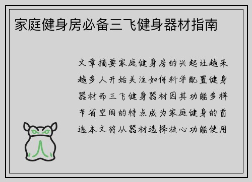 家庭健身房必备三飞健身器材指南