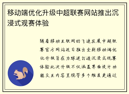 移动端优化升级中超联赛网站推出沉浸式观赛体验
