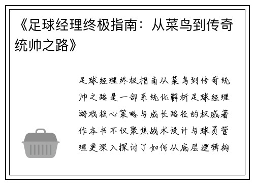 《足球经理终极指南：从菜鸟到传奇统帅之路》
