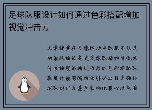 足球队服设计如何通过色彩搭配增加视觉冲击力