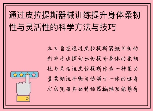 通过皮拉提斯器械训练提升身体柔韧性与灵活性的科学方法与技巧