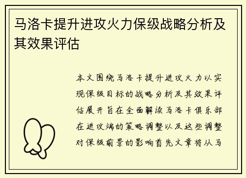 马洛卡提升进攻火力保级战略分析及其效果评估