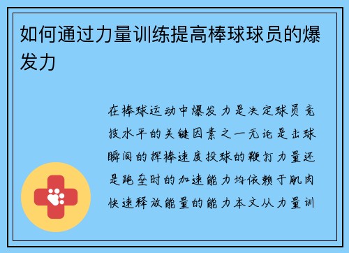 如何通过力量训练提高棒球球员的爆发力