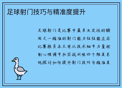 足球射门技巧与精准度提升