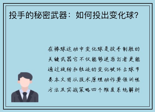 投手的秘密武器：如何投出变化球？