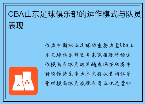 CBA山东足球俱乐部的运作模式与队员表现