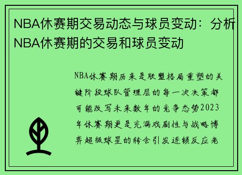 NBA休赛期交易动态与球员变动：分析NBA休赛期的交易和球员变动