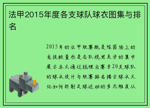 法甲2015年度各支球队球衣图集与排名