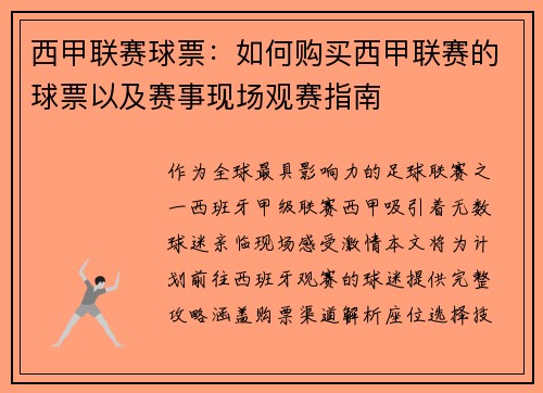 西甲联赛球票：如何购买西甲联赛的球票以及赛事现场观赛指南