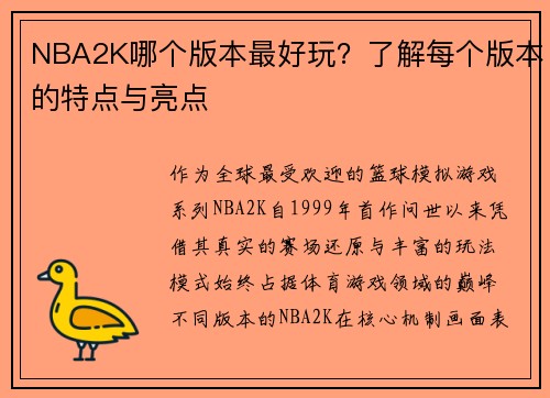 NBA2K哪个版本最好玩？了解每个版本的特点与亮点